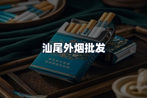 汕尾外烟批发
