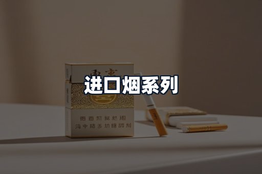 进口烟系列